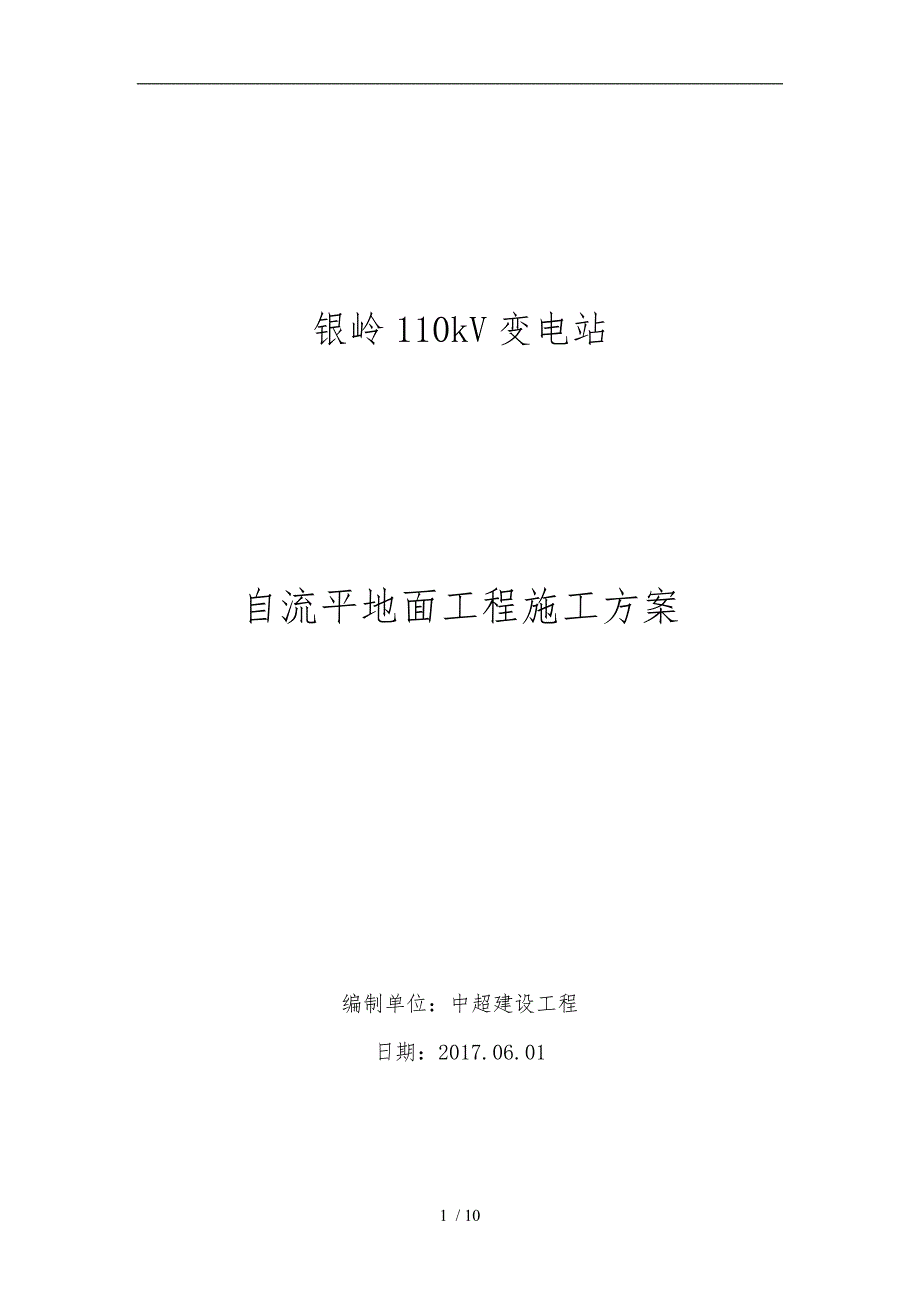 变电站新建工程自流平工程施工设计方案_第1页