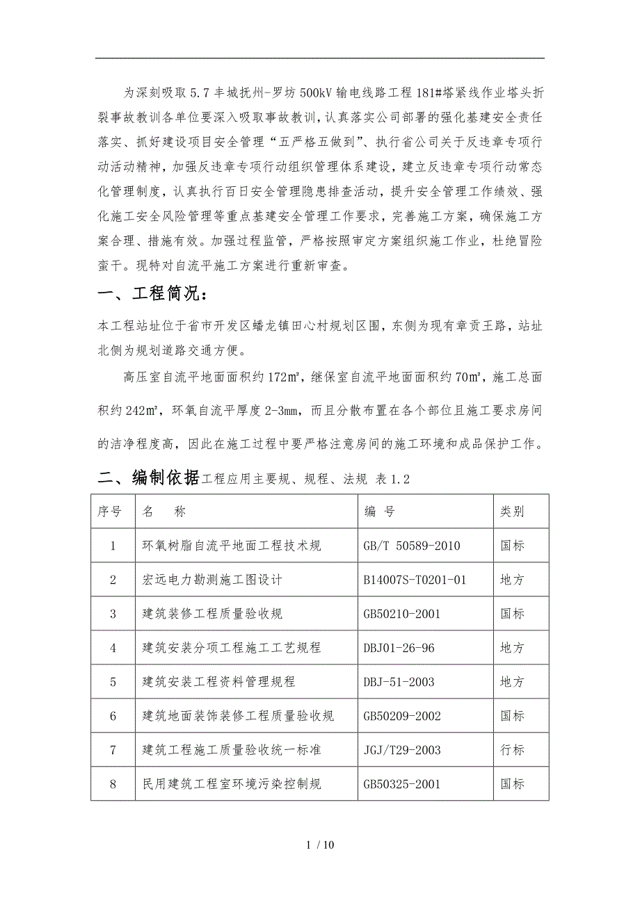 变电站新建工程自流平工程施工设计方案_第4页