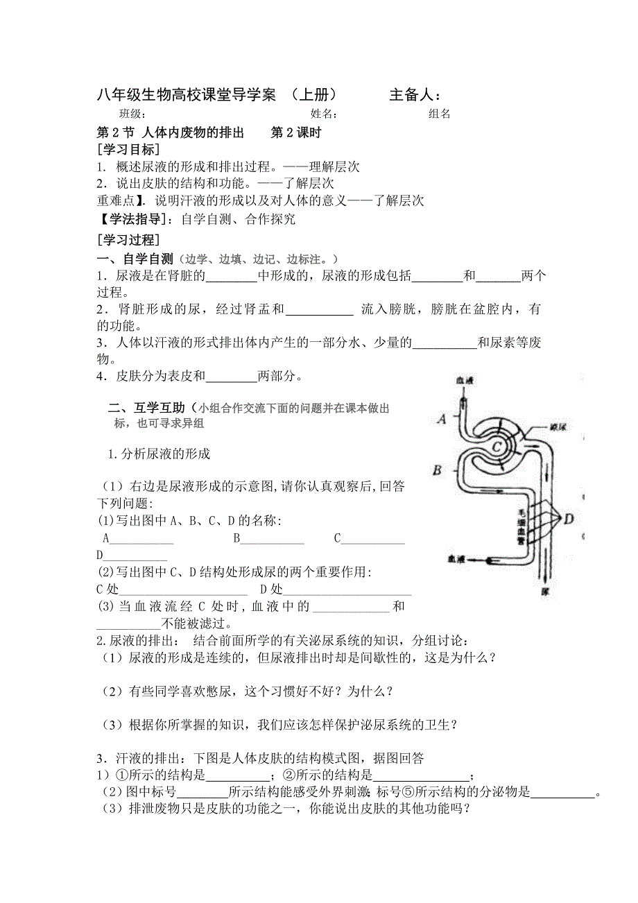 教育专题：八年级生物高校课堂导学案尿液的形成（2）_第1页