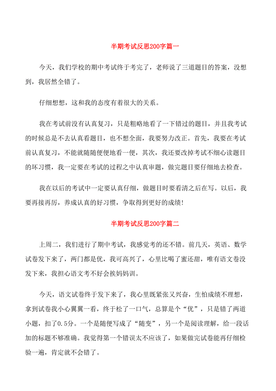 半期考试反思200字_第1页