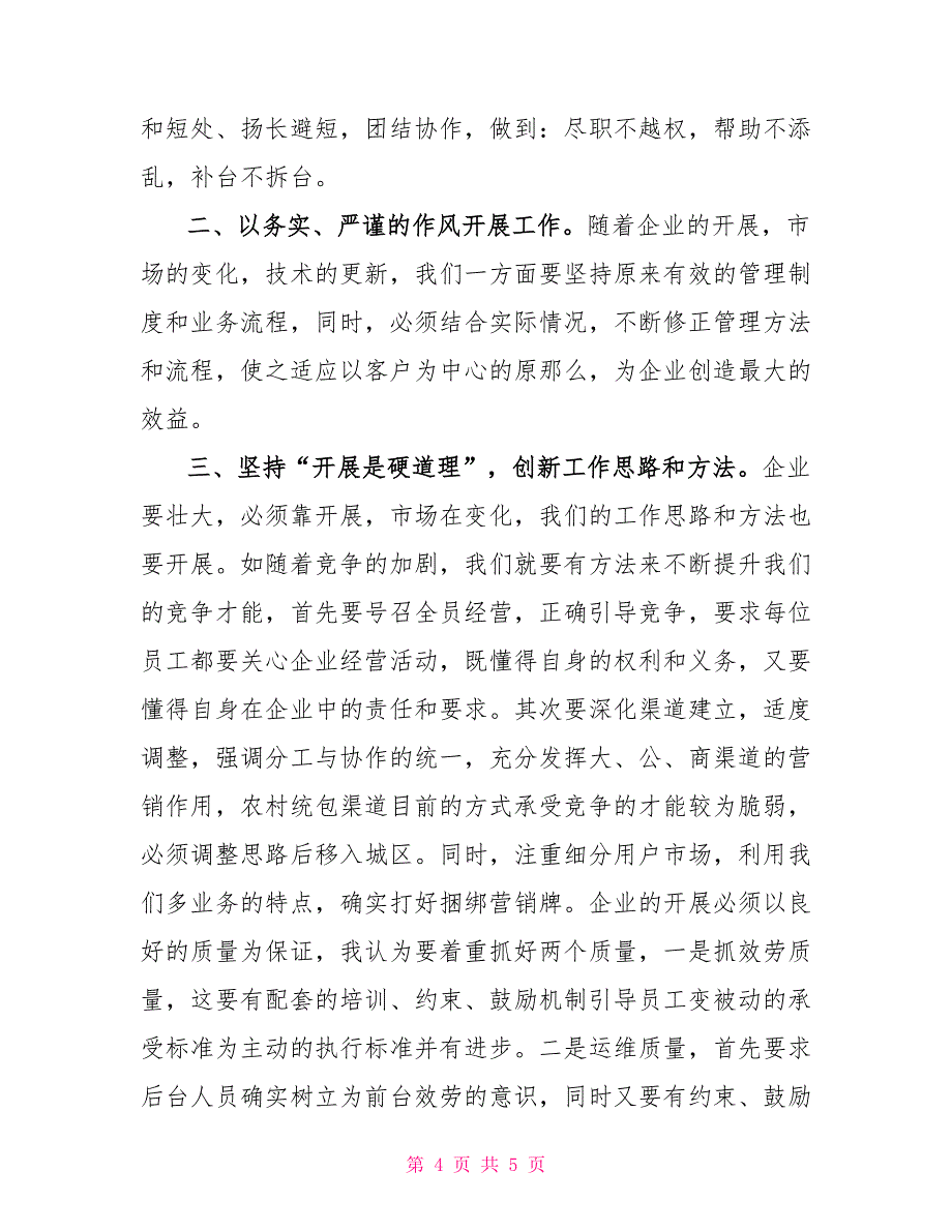 县电信分公司副经理竞聘演讲稿_第4页