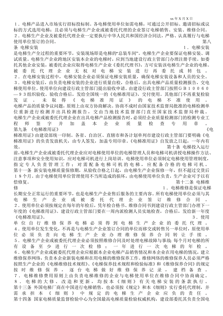 2021国家电梯管理规定_第4页