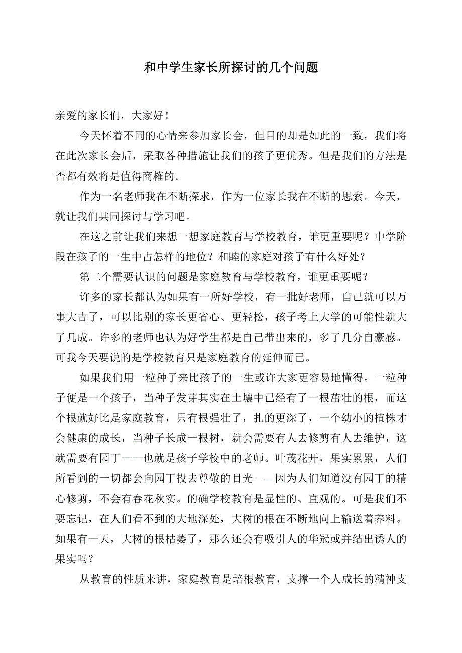 和中学生家长所探讨的几个问题.doc_第1页