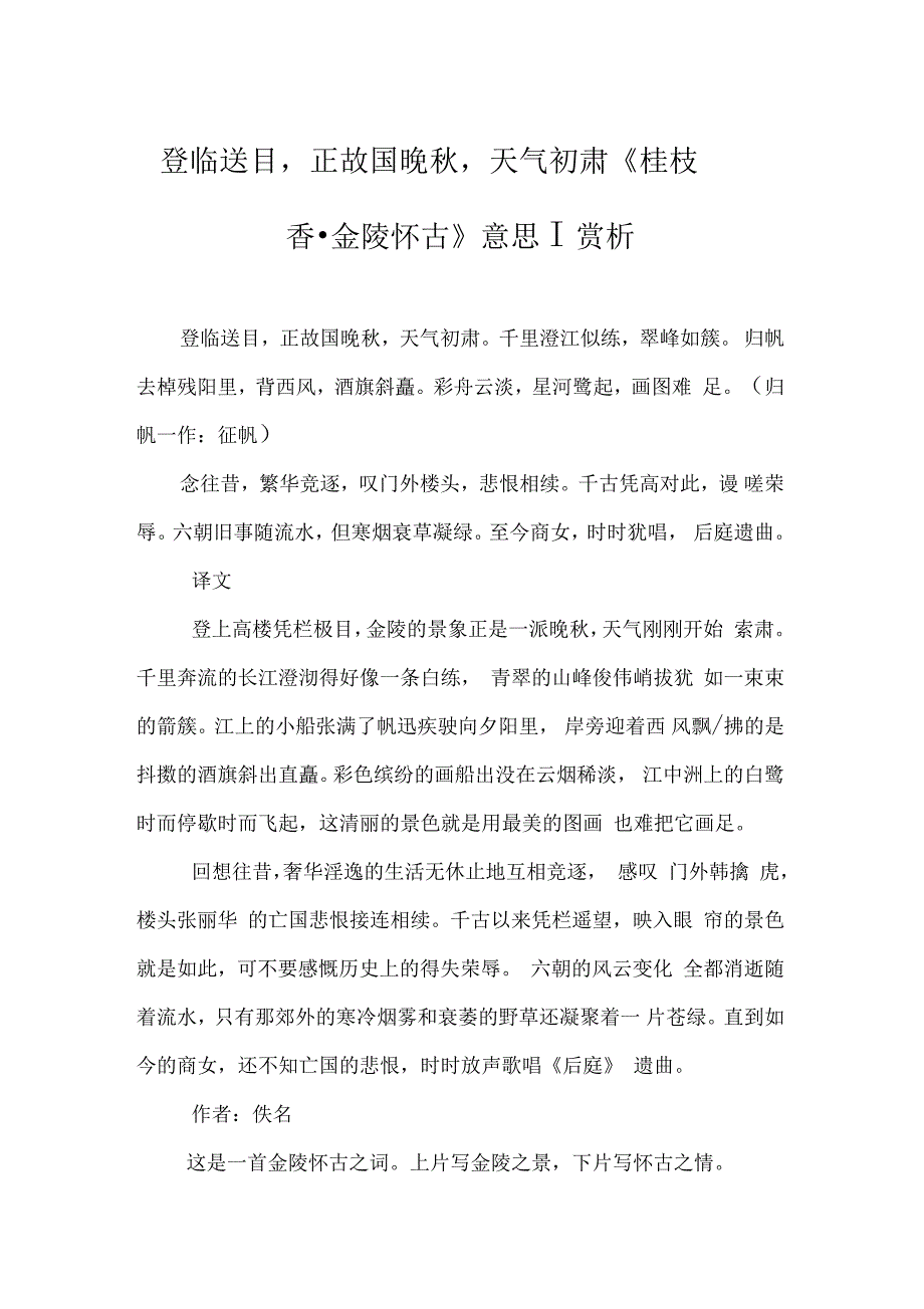 登临送目,正故国晚秋,天气初肃《桂枝香_第1页