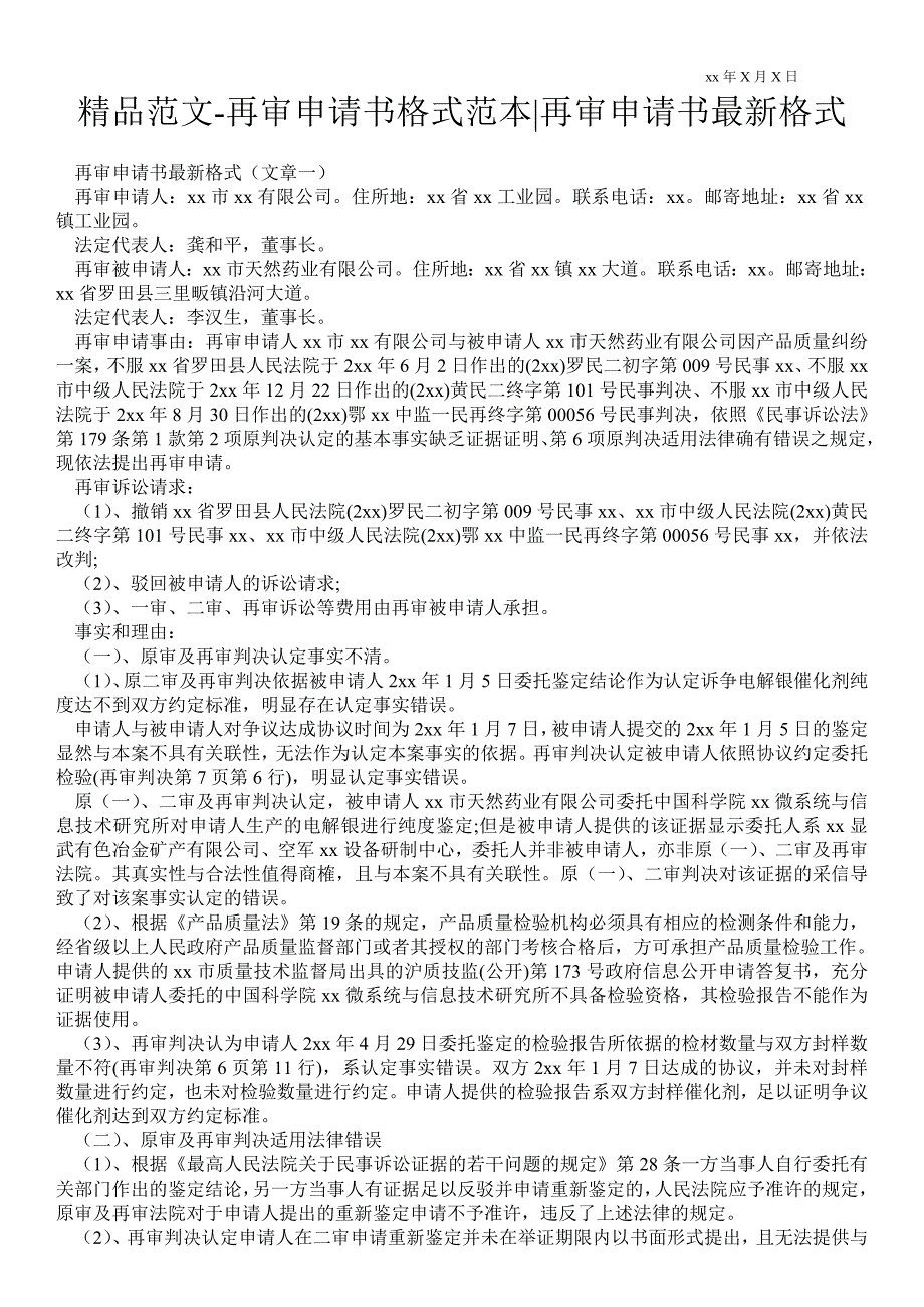 2021再审申请书格式范本-再审申请书最新格式_第1页