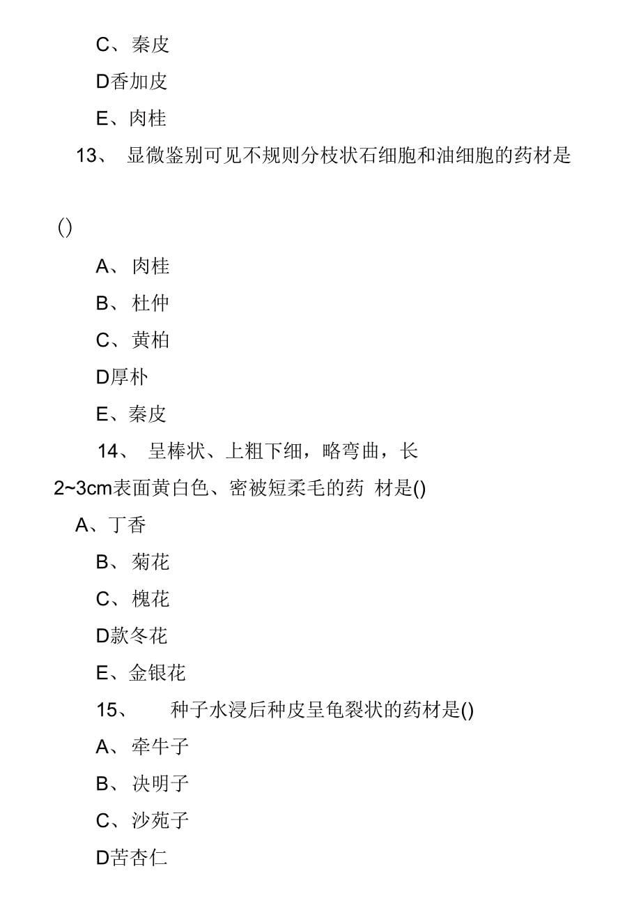 2014年执业药师中药专业知识二真题及答案解析_第5页