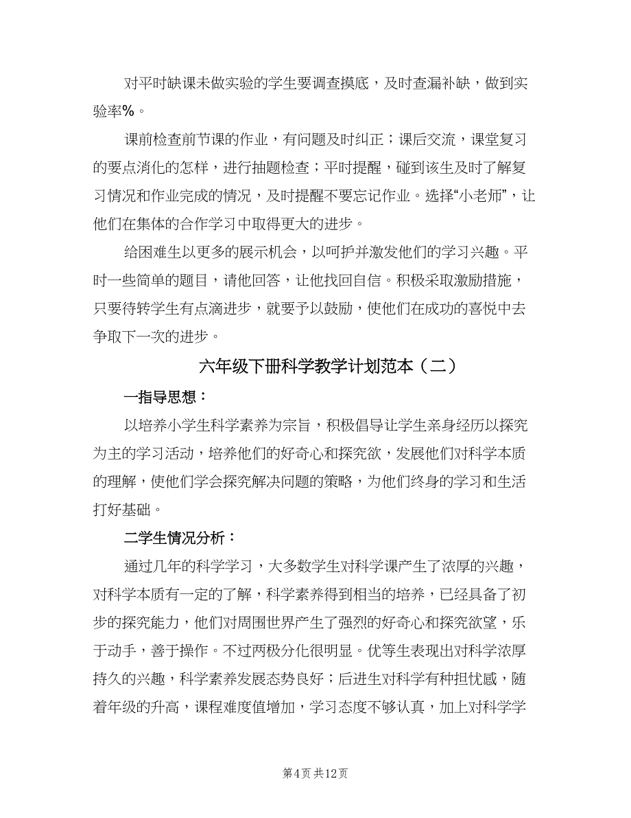 六年级下册科学教学计划范本（四篇）.doc_第4页