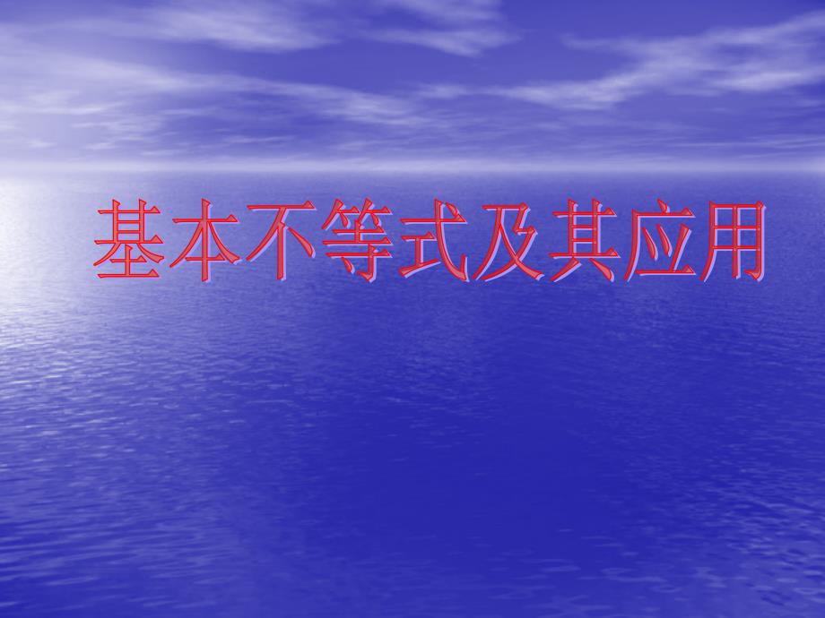 利用基本不等式解决应用题_第1页