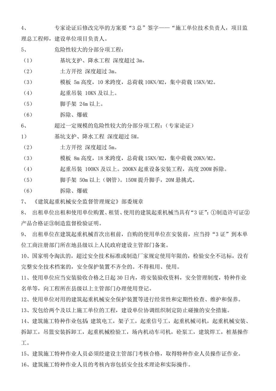 江苏省C类安全员考核重点_第5页