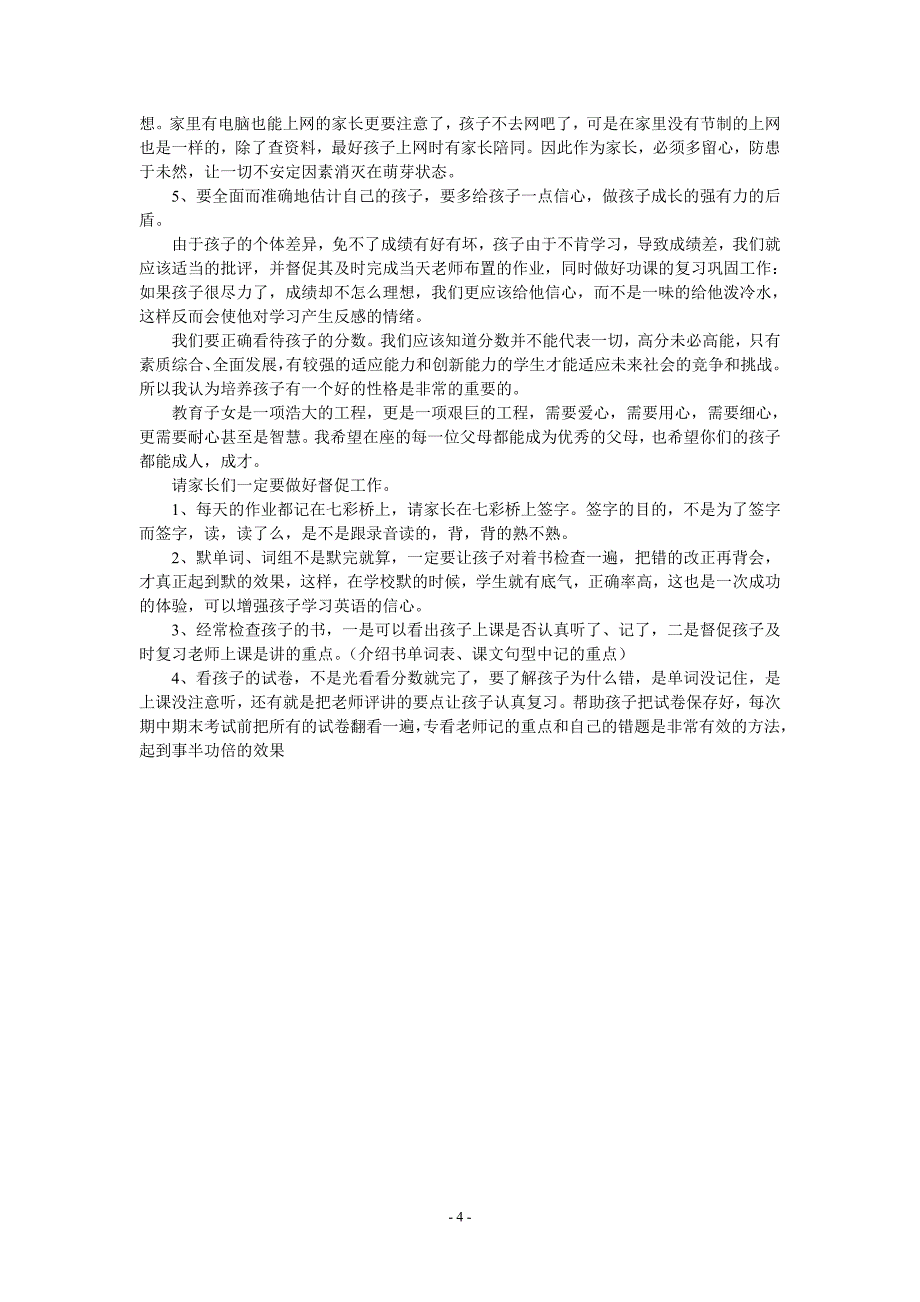 小学六年级毕业班家长会发言稿.doc_第4页