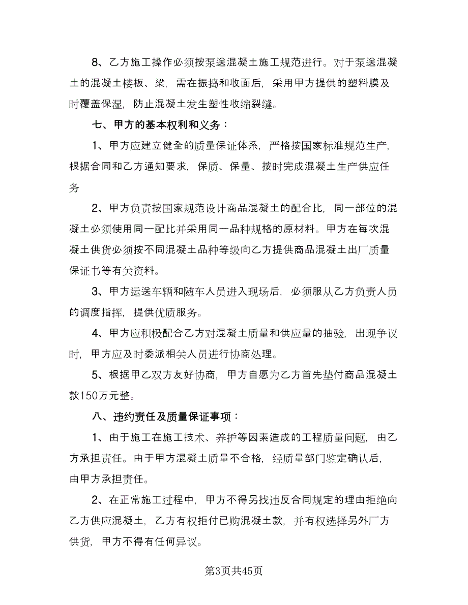 工地预拌混凝土买卖协议书标准范文（八篇）_第3页