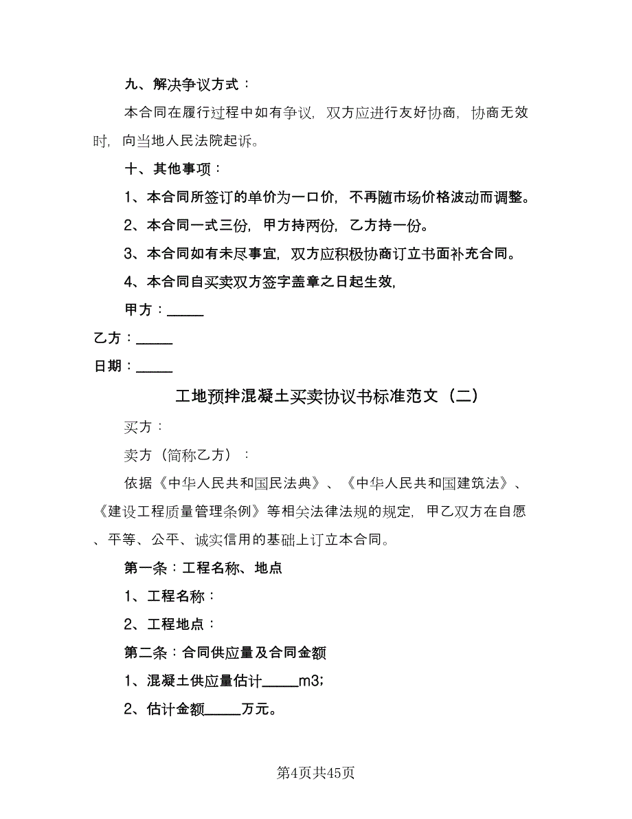 工地预拌混凝土买卖协议书标准范文（八篇）_第4页