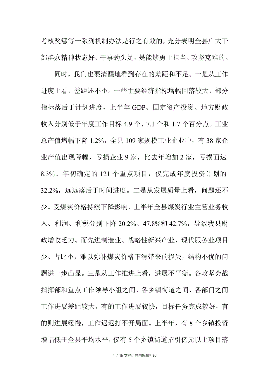 县全县第二季度攻坚会战总结暨第三季度攻坚会战推进会议讲话稿_第4页