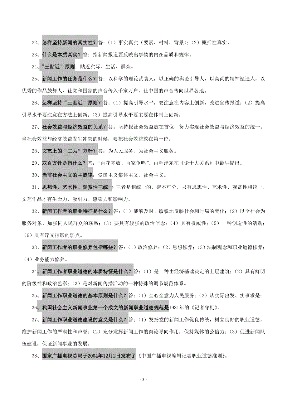 广播电视编辑记者资格考试复习资料(广播电视基础知识).doc_第3页