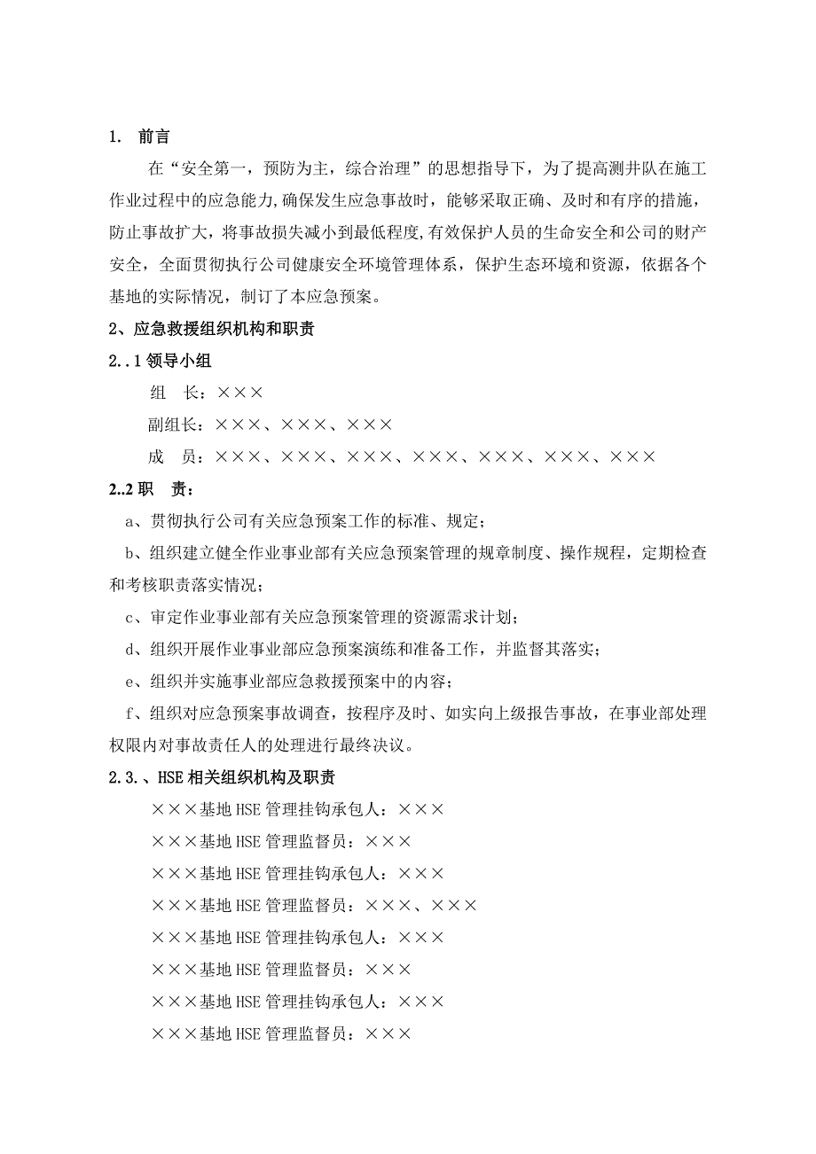 测井施工应急预案_第2页