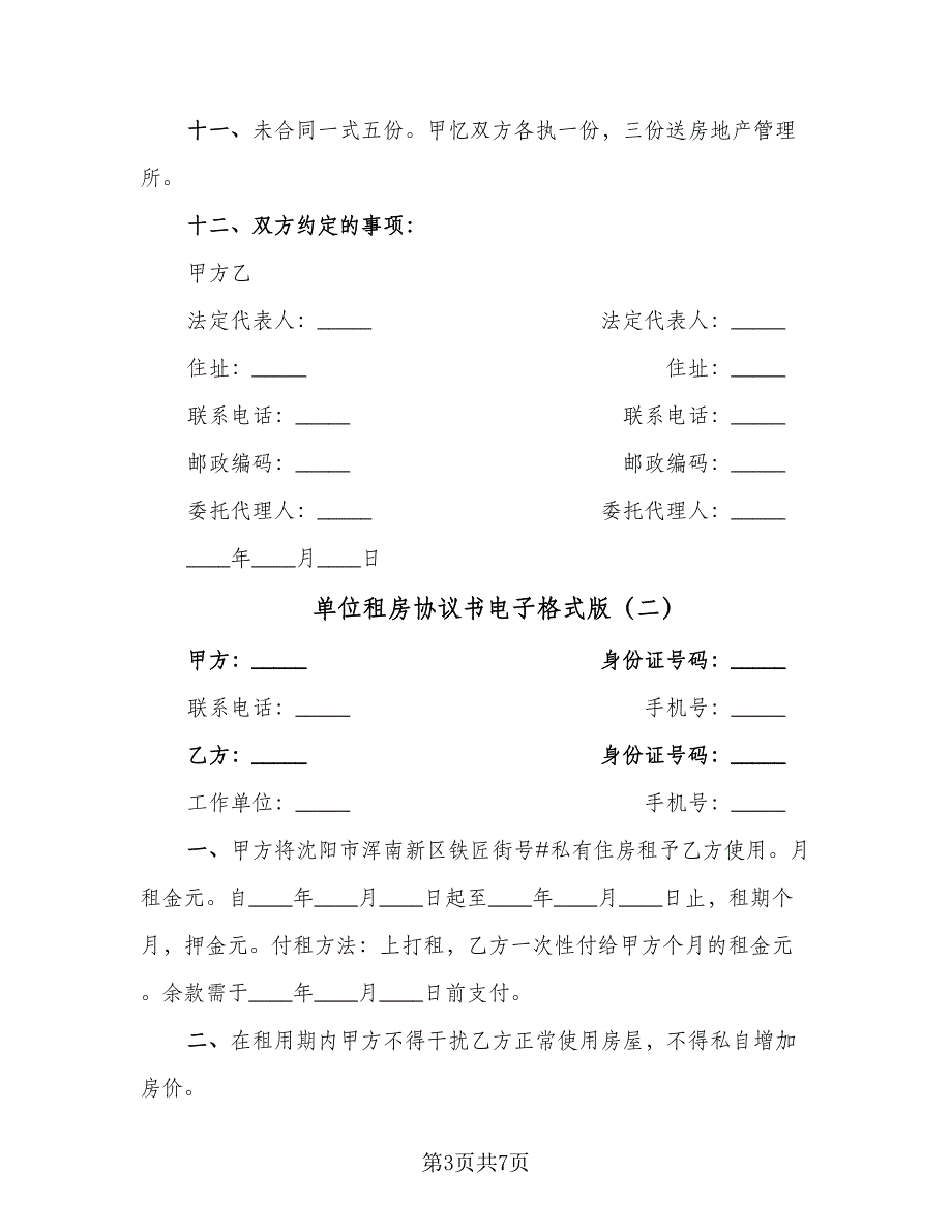 单位租房协议书电子格式版（三篇）.doc_第3页