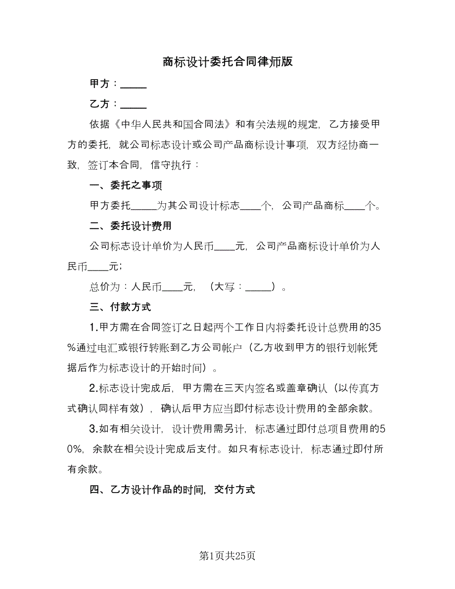 商标设计委托合同律师版（9篇）.doc_第1页