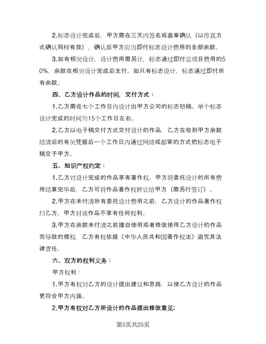 商标设计委托合同律师版（9篇）.doc_第5页