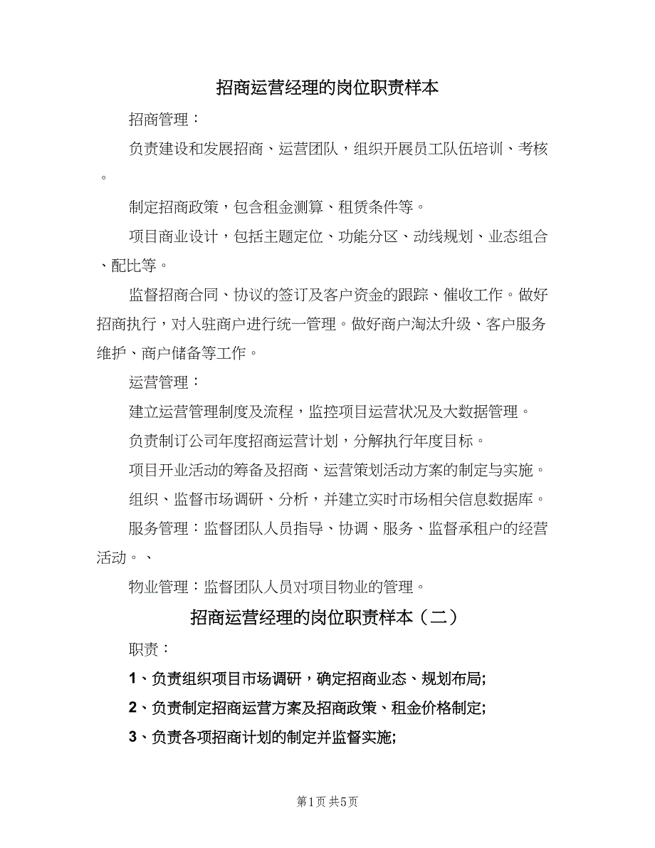 招商运营经理的岗位职责样本（六篇）_第1页