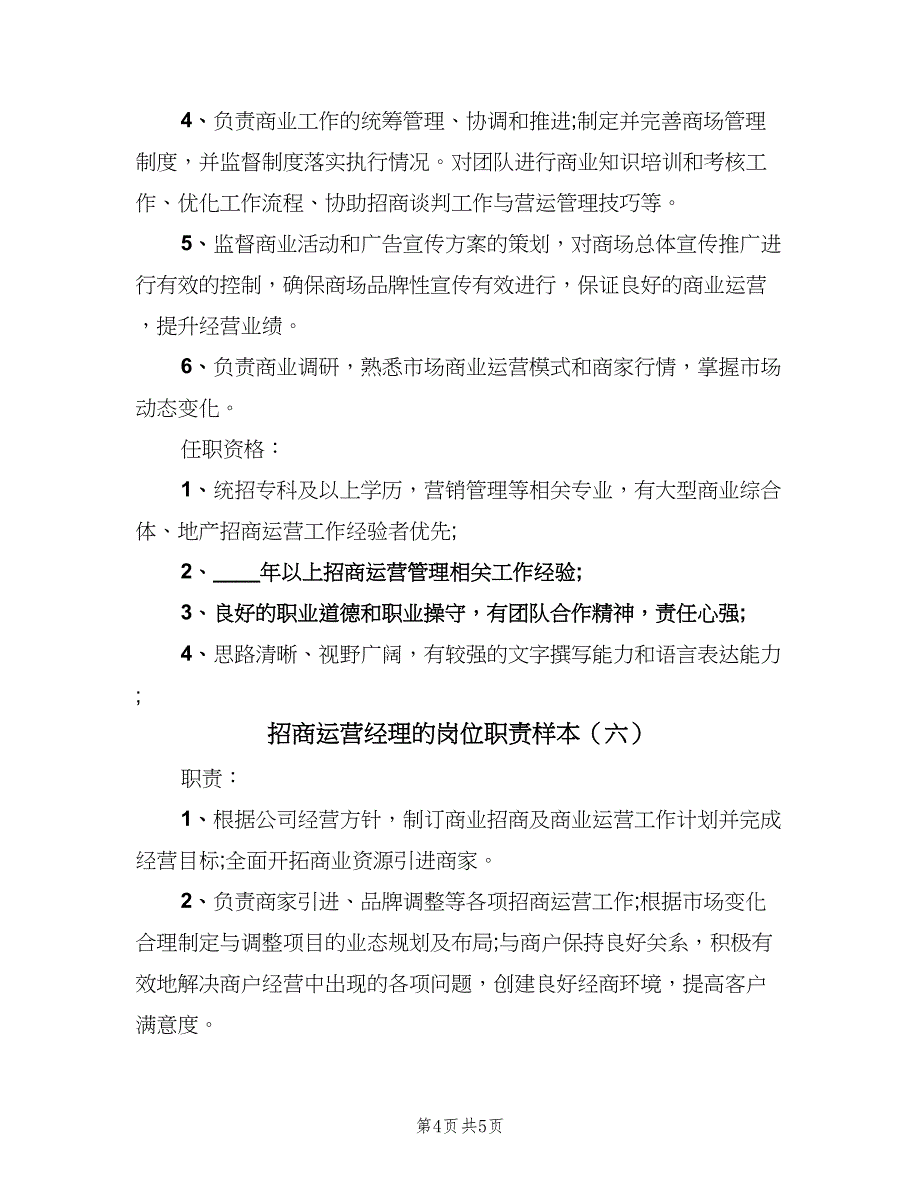 招商运营经理的岗位职责样本（六篇）_第4页