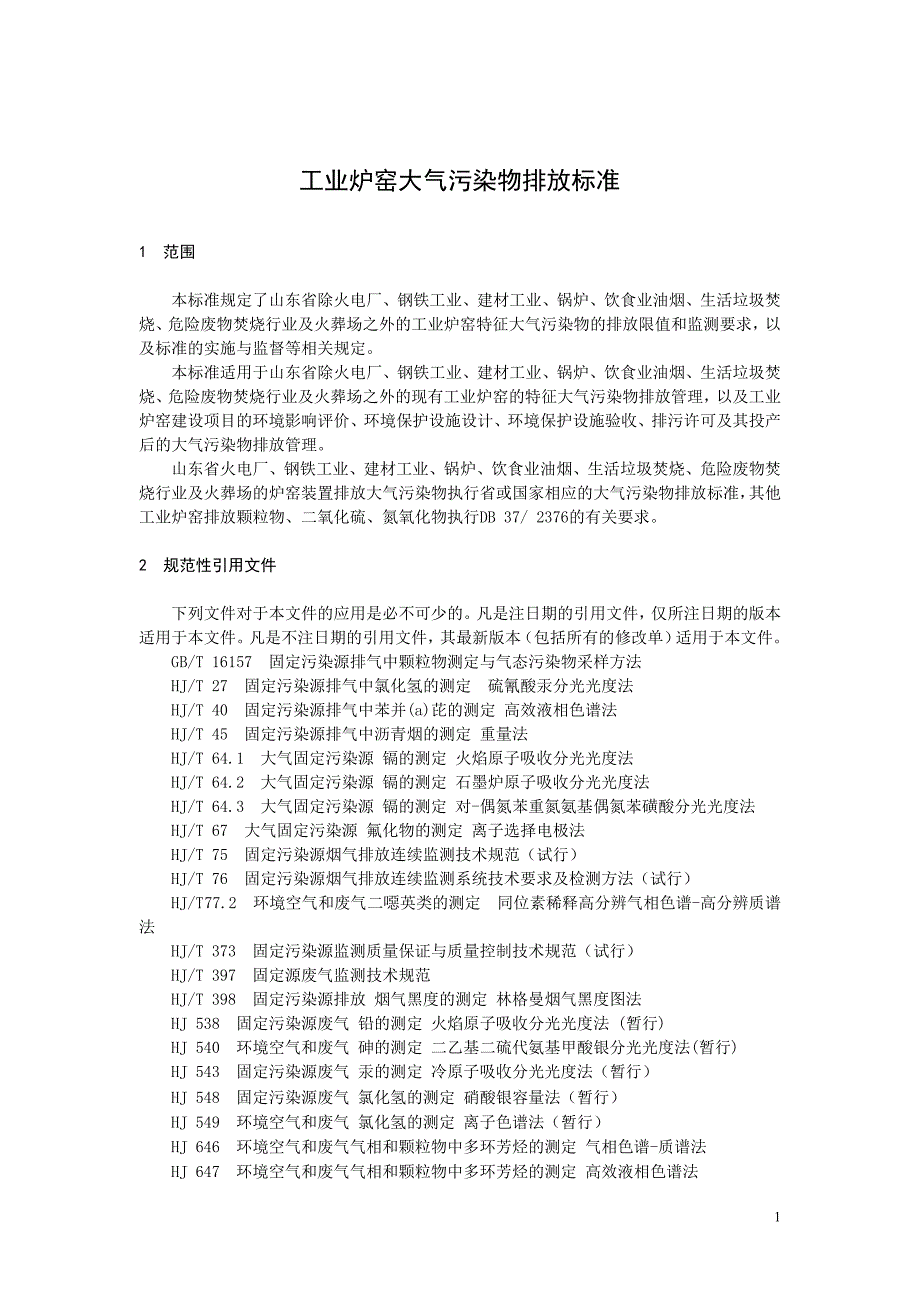 《山东省工业炉窑大气污染物排放标准》_第4页