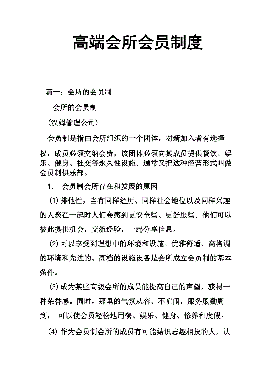 高端会所会员制度_第1页