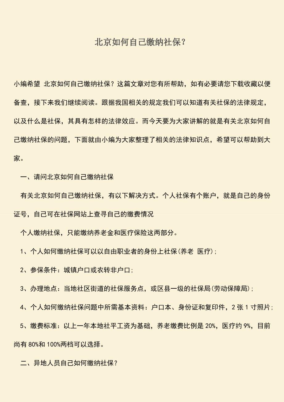 精品推荐：北京如何自己缴纳社保？.doc_第1页