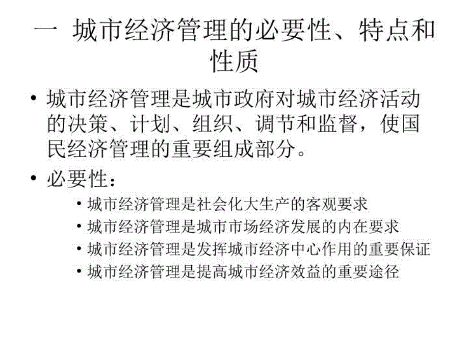 最新大学市政学经典课件与讲义第十二章城市经济ppt课件_第3页