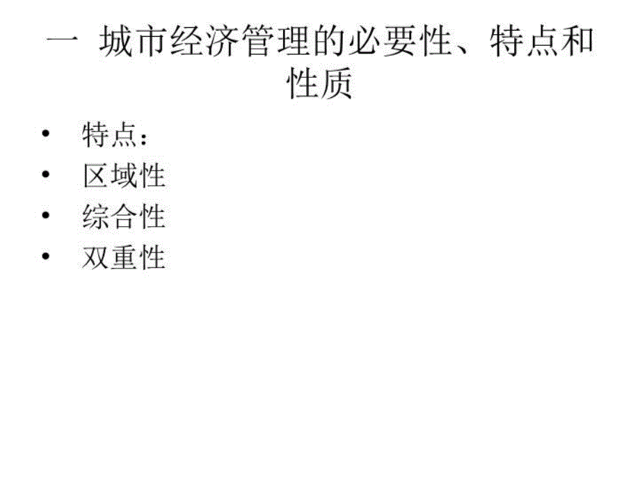 最新大学市政学经典课件与讲义第十二章城市经济ppt课件_第4页