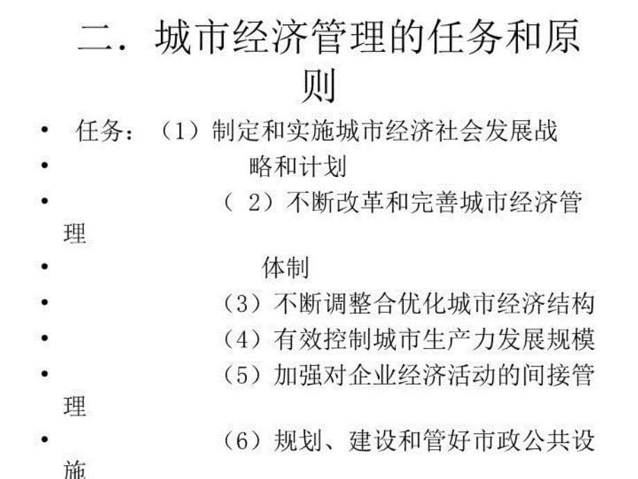 最新大学市政学经典课件与讲义第十二章城市经济ppt课件_第5页