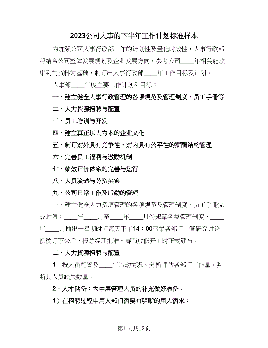 2023公司人事的下半年工作计划标准样本（4篇）_第1页