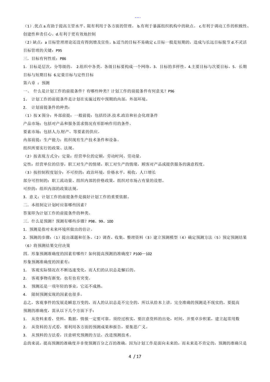 自学考试管理学原理复习精要_第4页
