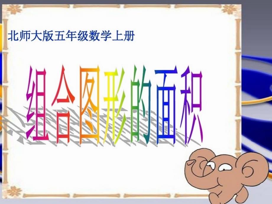 【北师大版】数学五年级上册：第6单元组合图形的面积ppt课件1_第2页