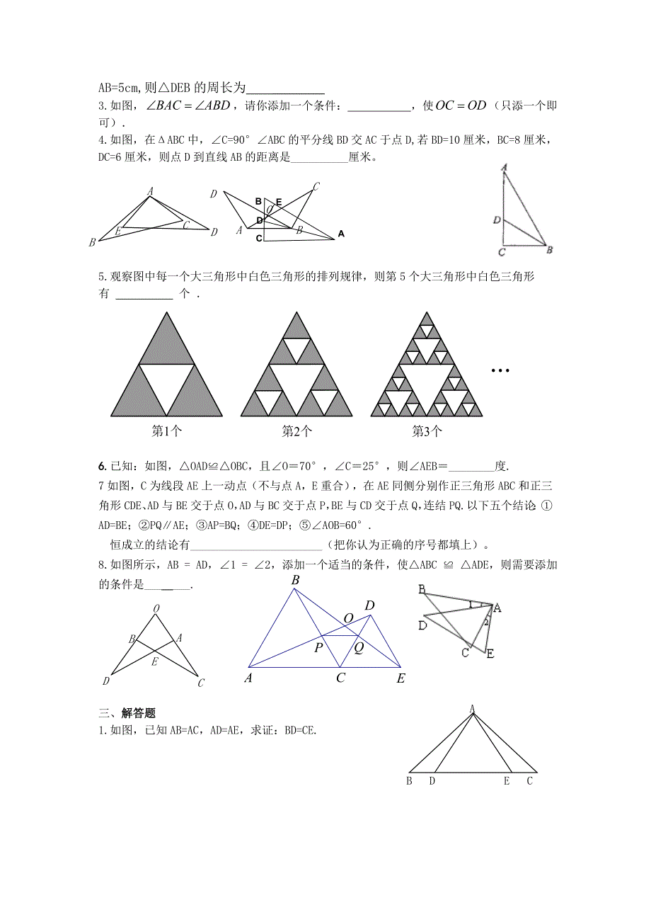 苏教版上《全等三角形》拔高题及答案_第3页