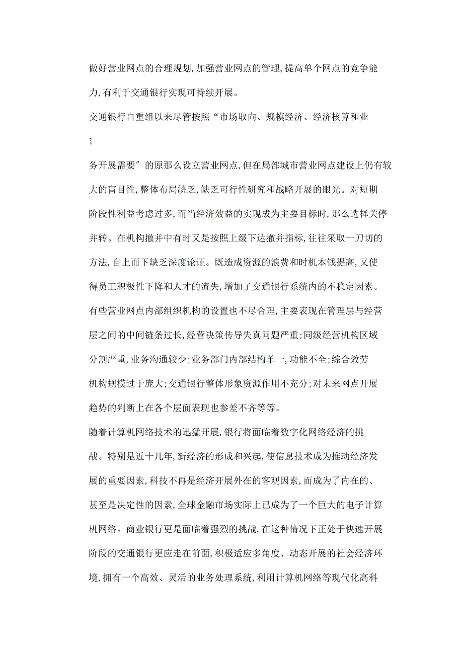 交通银行设立同城营业网点研究_第4页