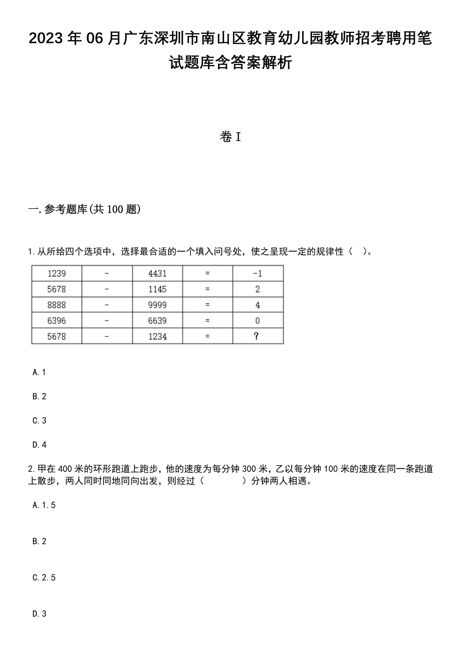 2023年06月广东深圳市南山区教育幼儿园教师招考聘用笔试题库含答案解析_第1页