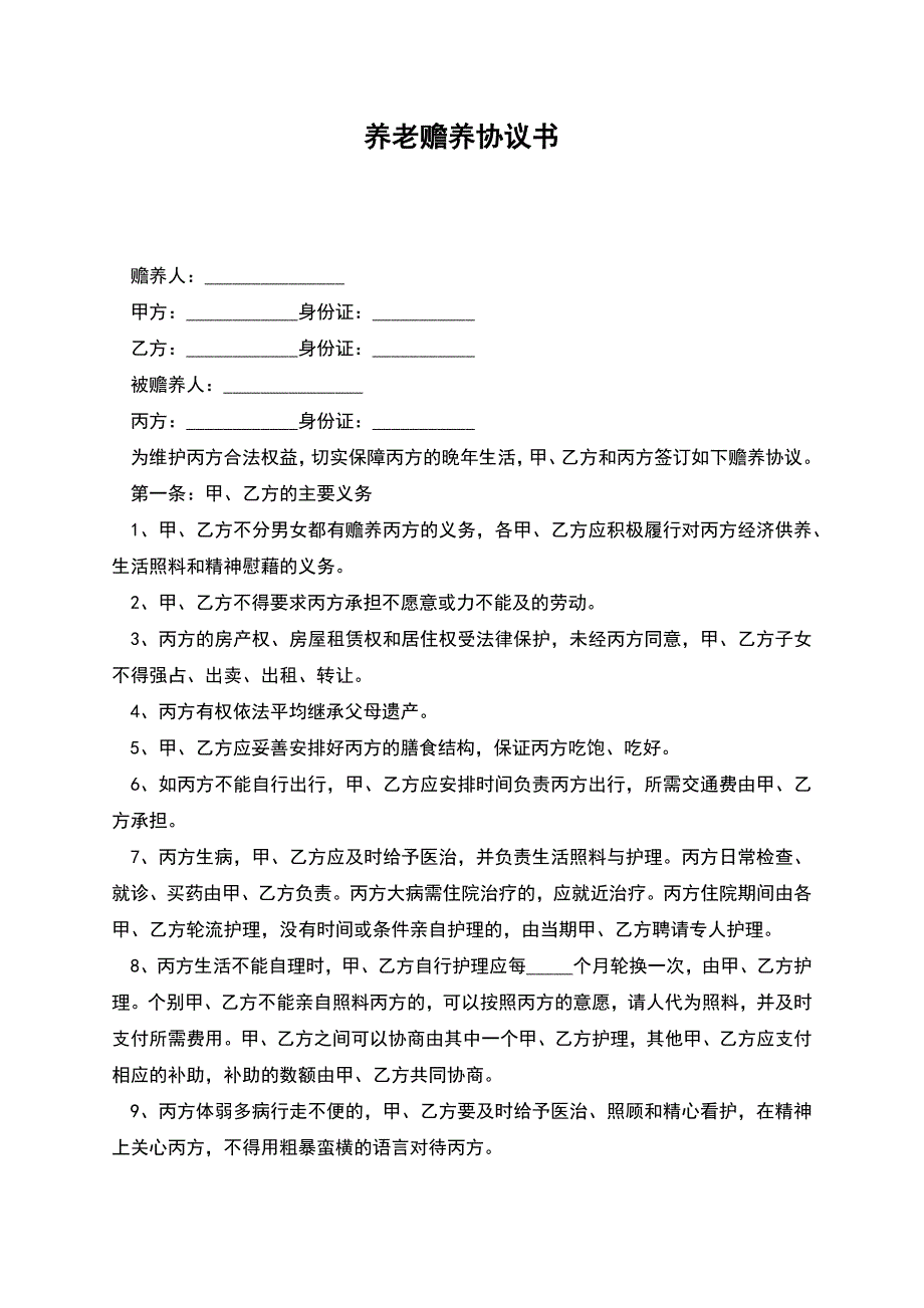 养老赡养协议书.docx_第1页