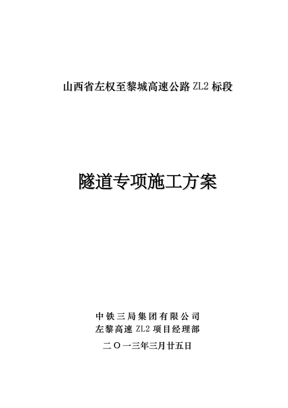 山西某高速公路分离式隧道专项施工方案(围岩施工、附图)_第1页