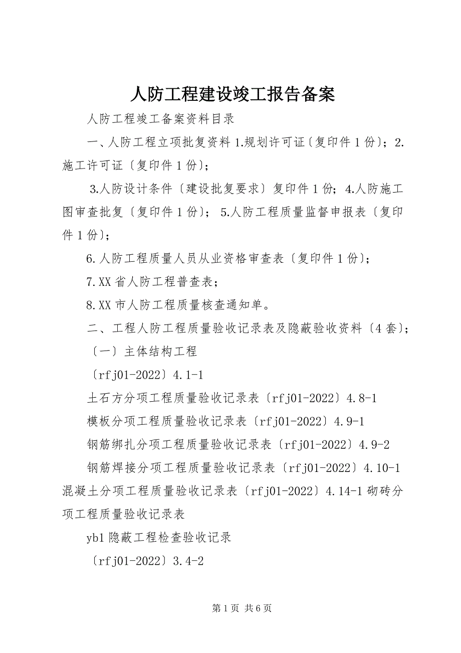 2023年人防工程建设竣工报告备案2.docx_第1页