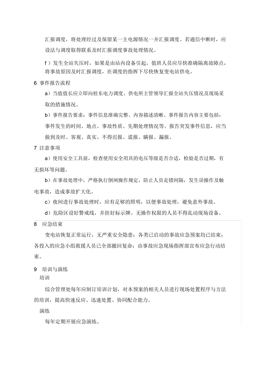 重要变电站全停事故处置方案_第4页