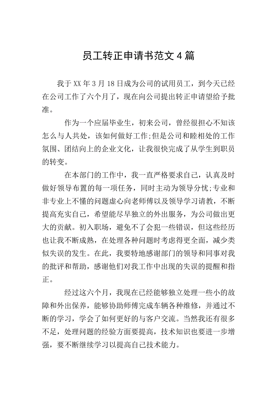 员工转正申请书范文4篇-转正申请书文.doc_第1页