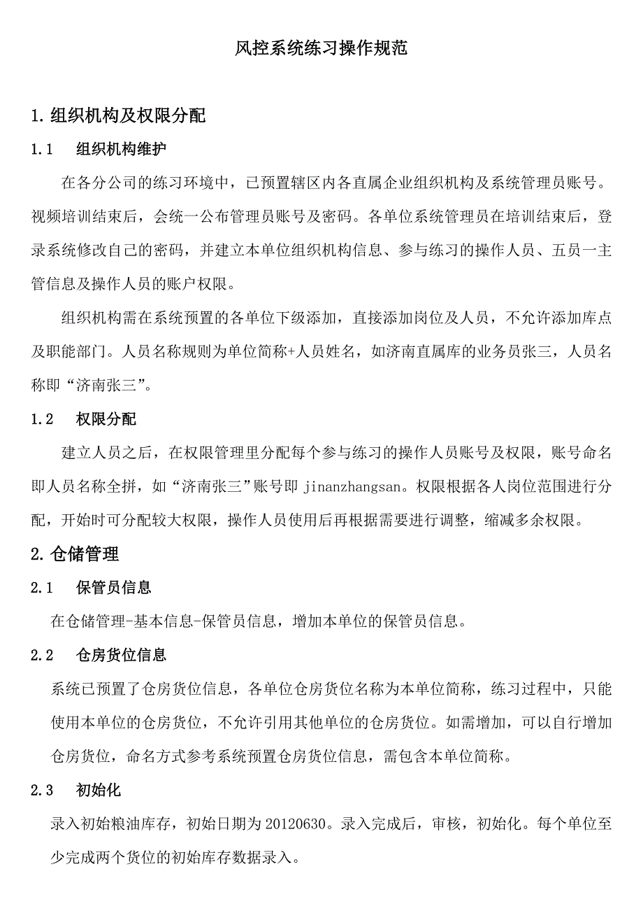 风控系统练习操作规范_第1页