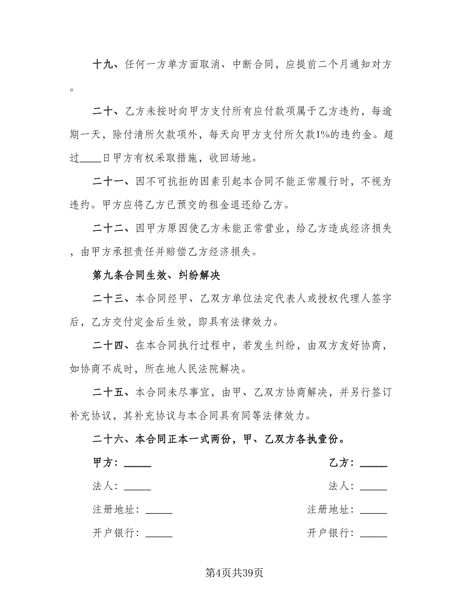 东莞市商铺租赁协议参考范文（9篇）_第4页