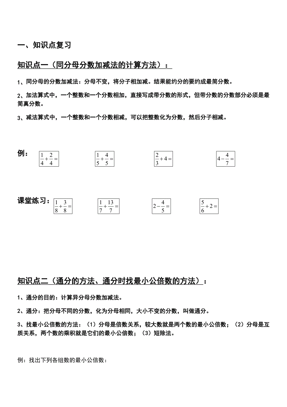 分数加减法复习(知识点-练习)_第1页