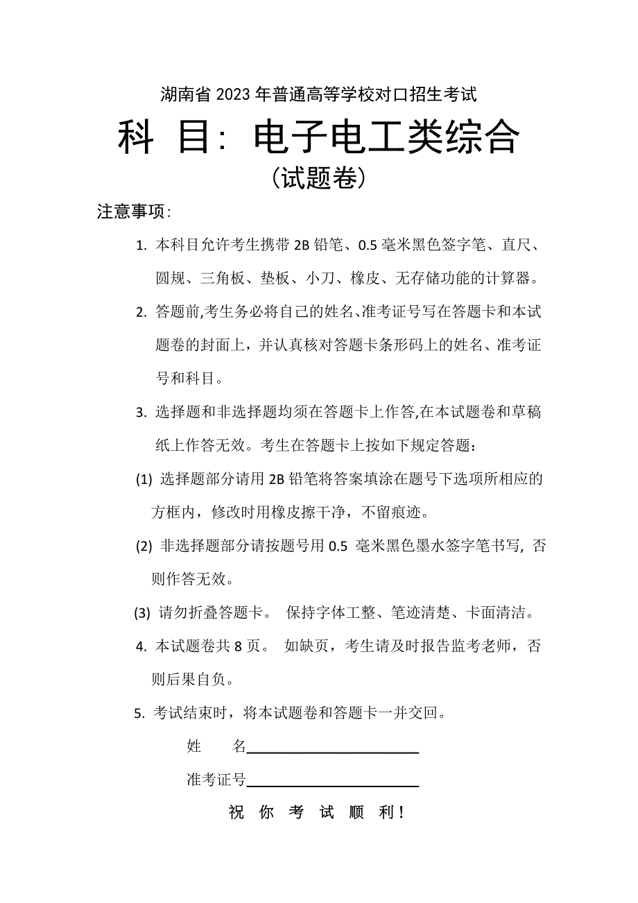 2023年湖南省普通高等学校对口招生考试电子电工_第1页