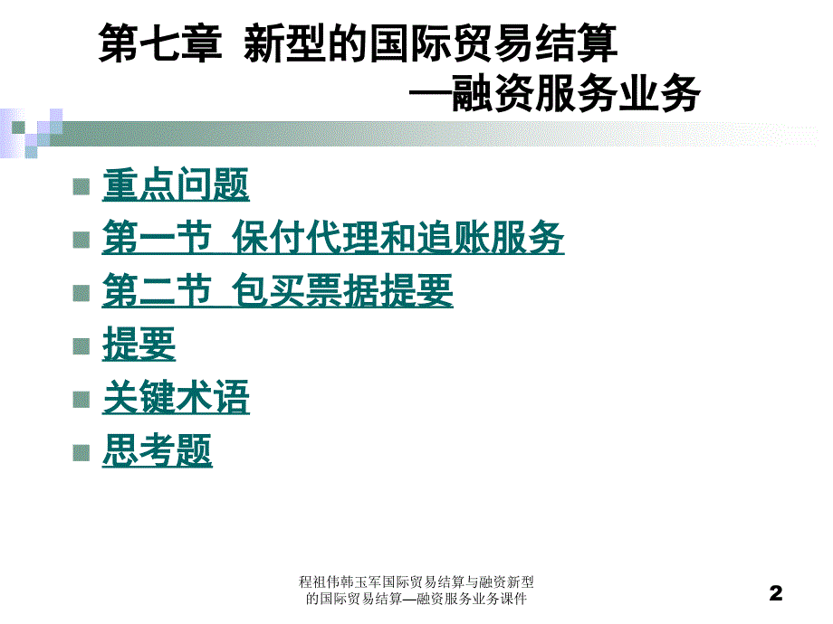 程祖伟韩玉军国际贸易结算与融资新型的国际贸易结算融资服务业务课件_第2页