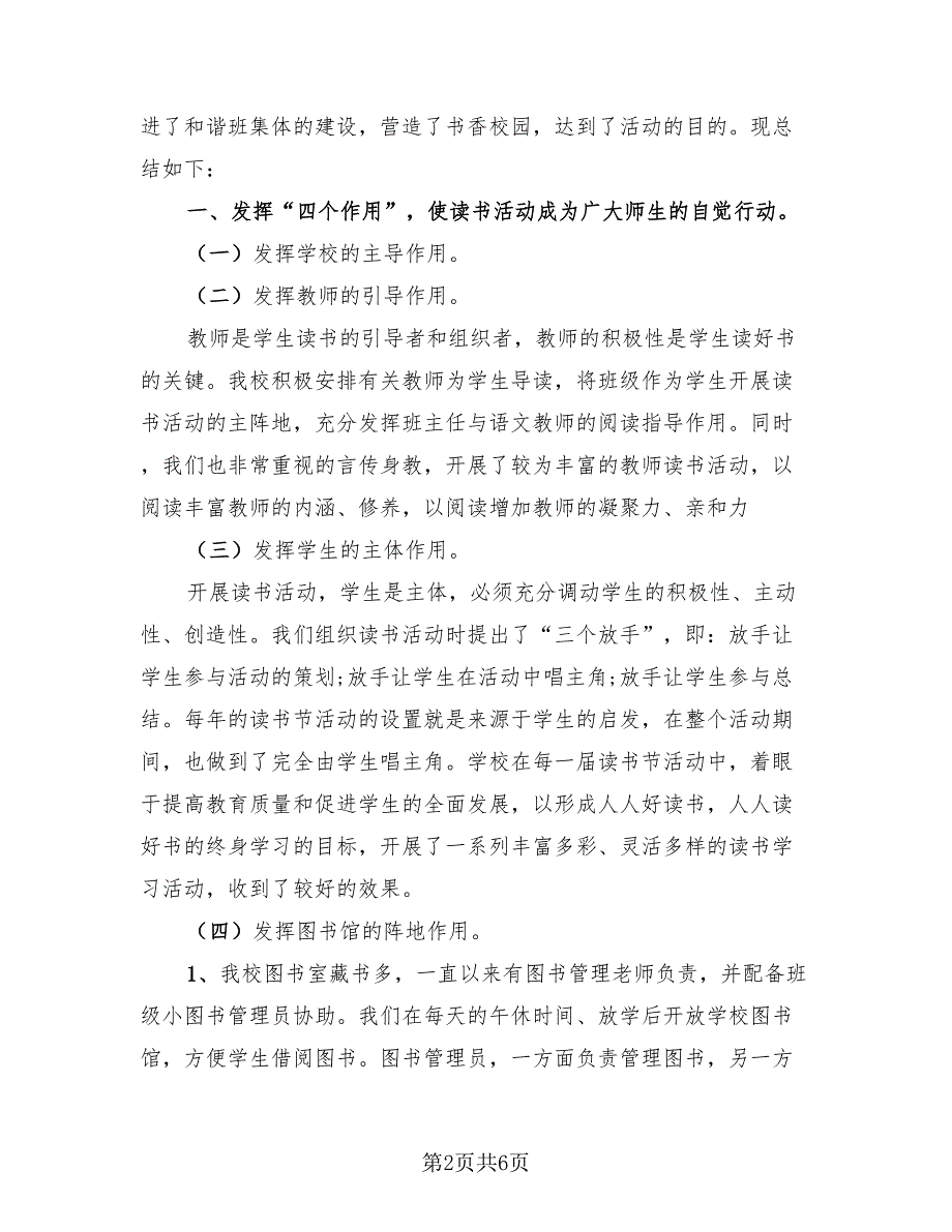 小学教师个人读书活动总结.doc_第2页