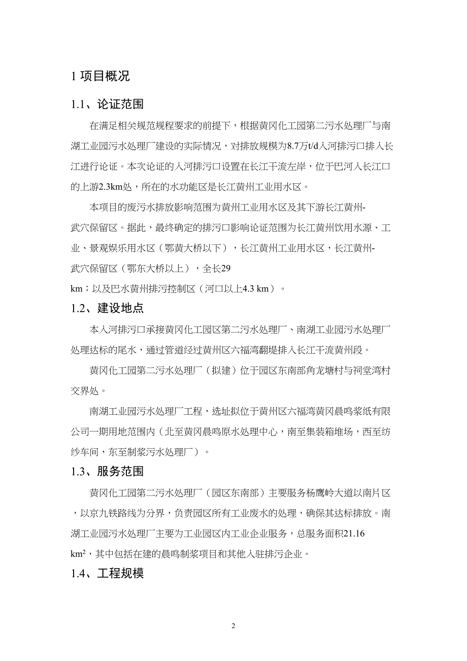 黄冈化工园与南湖工业园污水处理厂六福湾入河排污口设置论(DOC 25页)_第2页