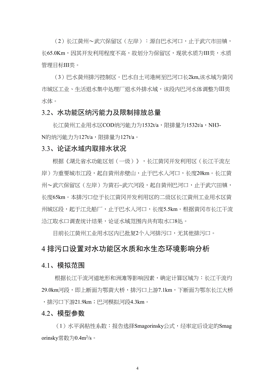 黄冈化工园与南湖工业园污水处理厂六福湾入河排污口设置论(DOC 25页)_第4页