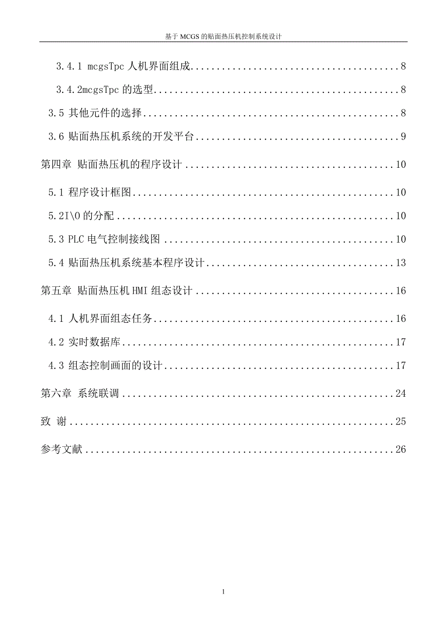 毕业设计论文基于MCGS的贴面热压机控制系统设计_第2页